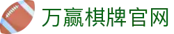 万赢棋牌 - 专业棋牌游戏平台